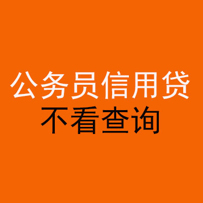 天津公务员信用贷款