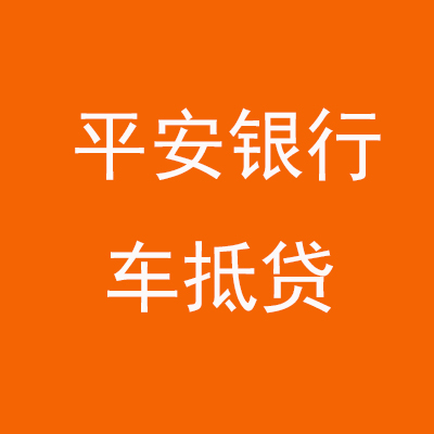 天津平安银行车抵贷