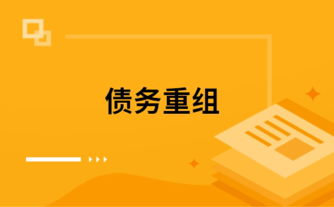 天津个人债务重组的真实成本!想要重组债务的必看!